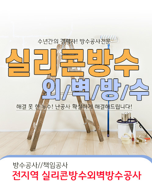 실리콘방수외벽방수 모바일 비주얼 0