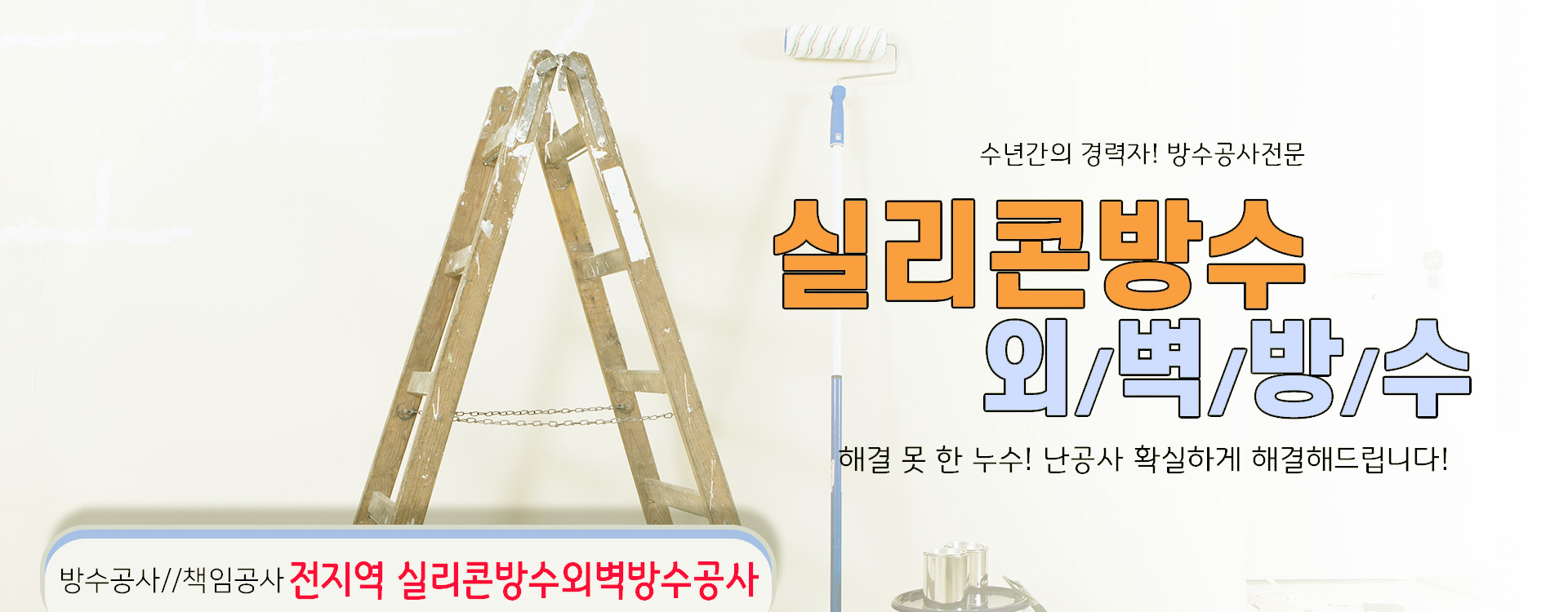 실리콘방수외벽방수 PC 비주얼 0